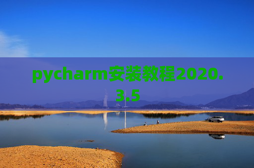 pycharm安装教程2020.3.5